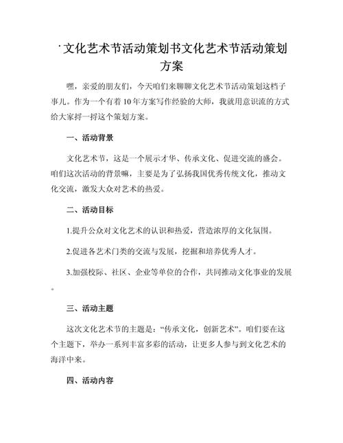 文化艺术节活动策划书文化艺术节活动策划方案